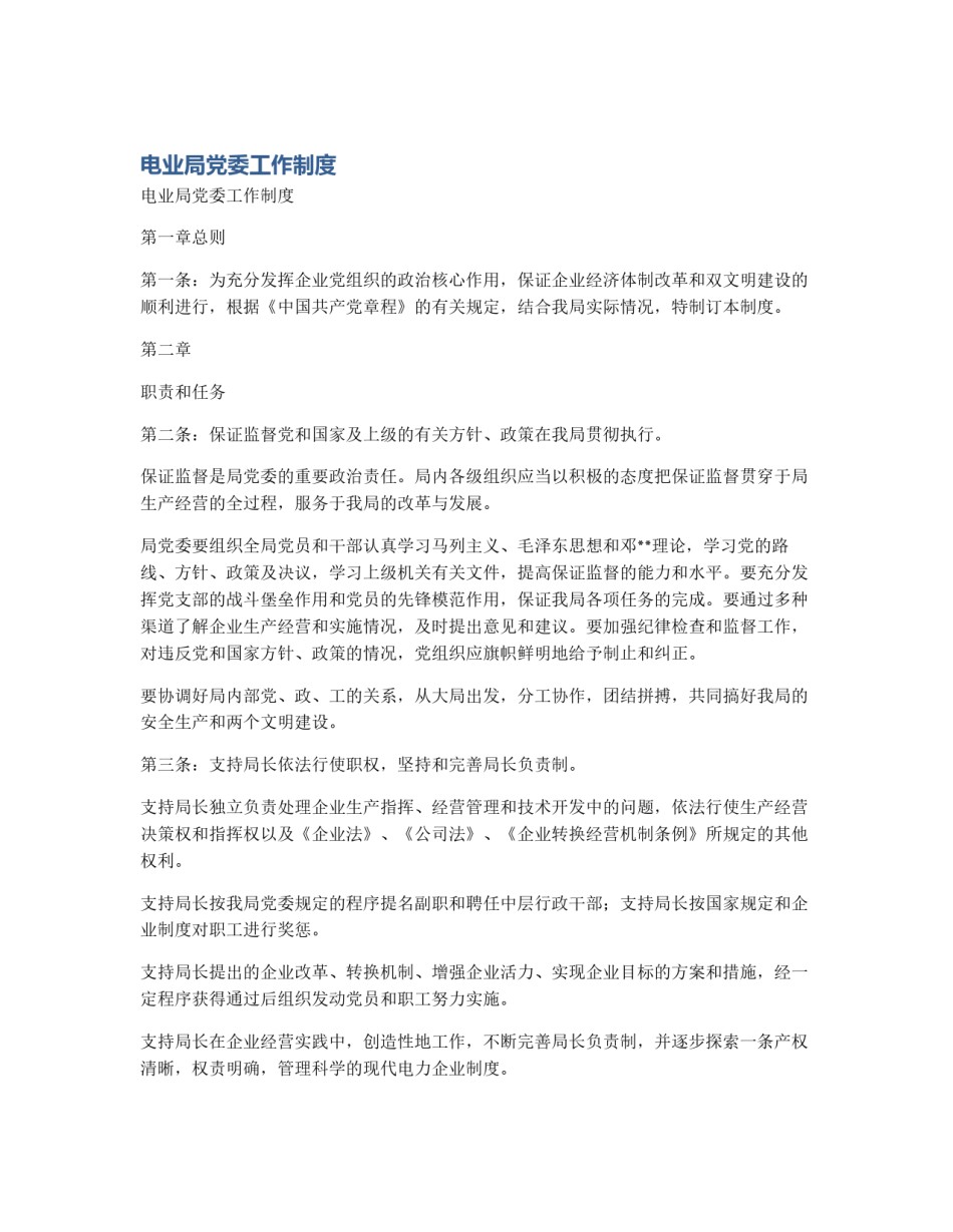 电业局党委工作制度_第1页