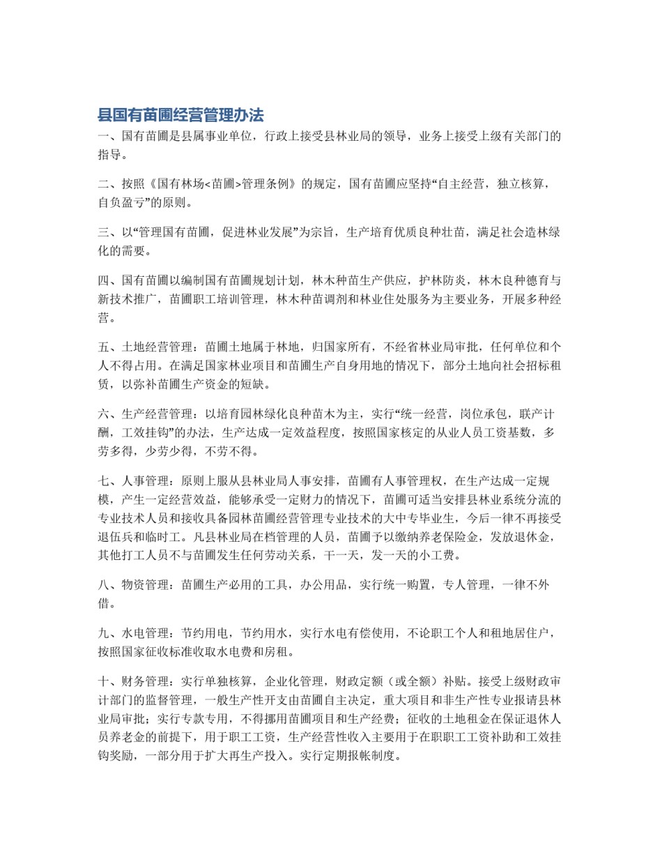 县国有苗圃经营管理办法_第1页