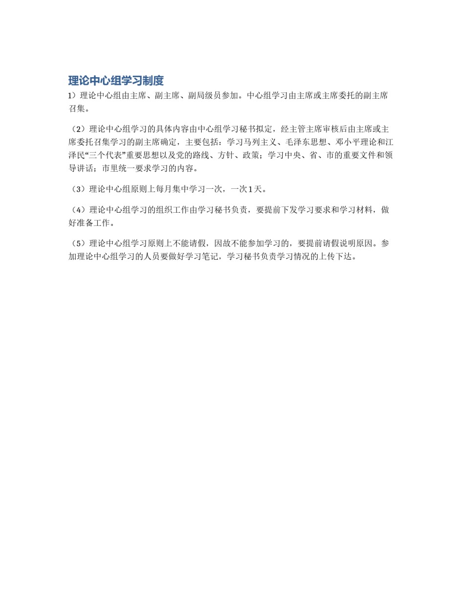 理论中心组学习制度_第1页