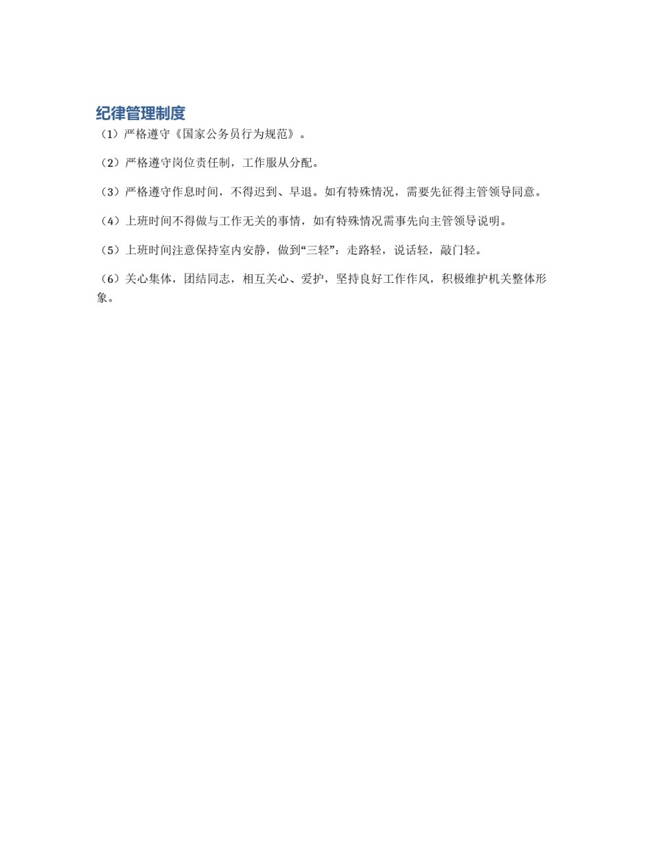 纪律管理制度_第1页