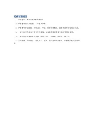 纪律管理制度