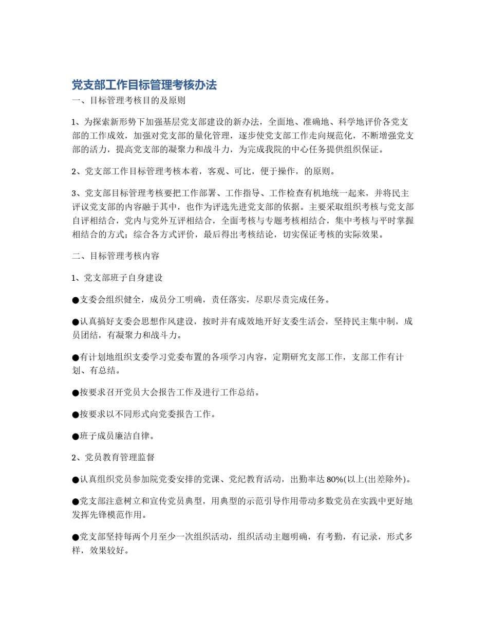 党支部工作目标管理考核办法_第1页