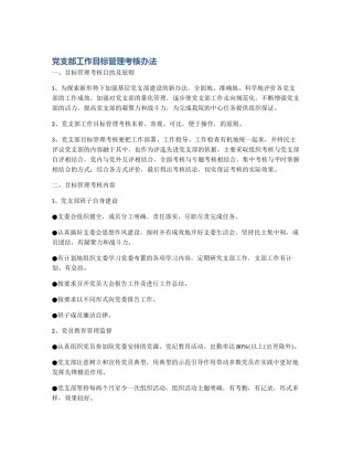 党支部工作目标管理考核办法