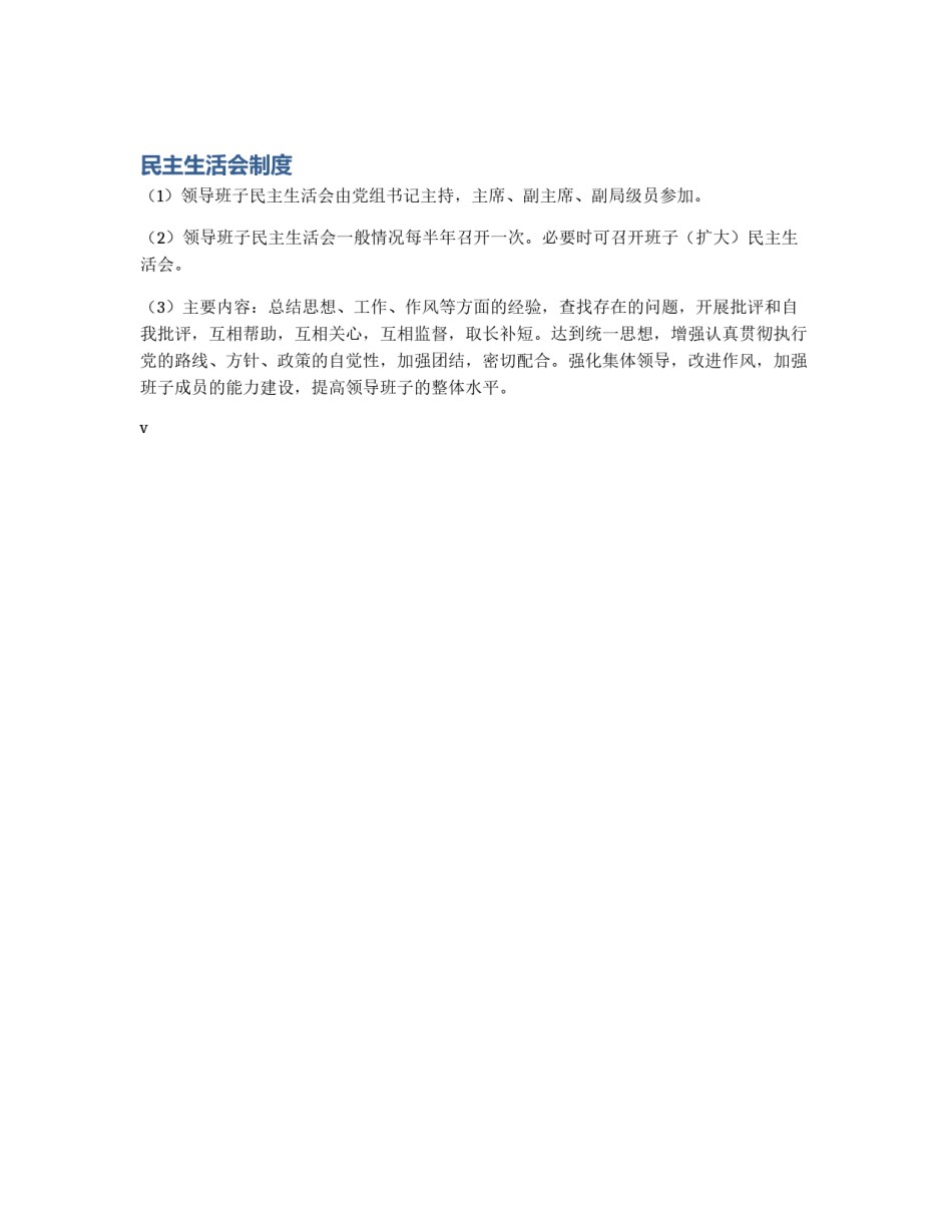 民主生活会制度_第1页