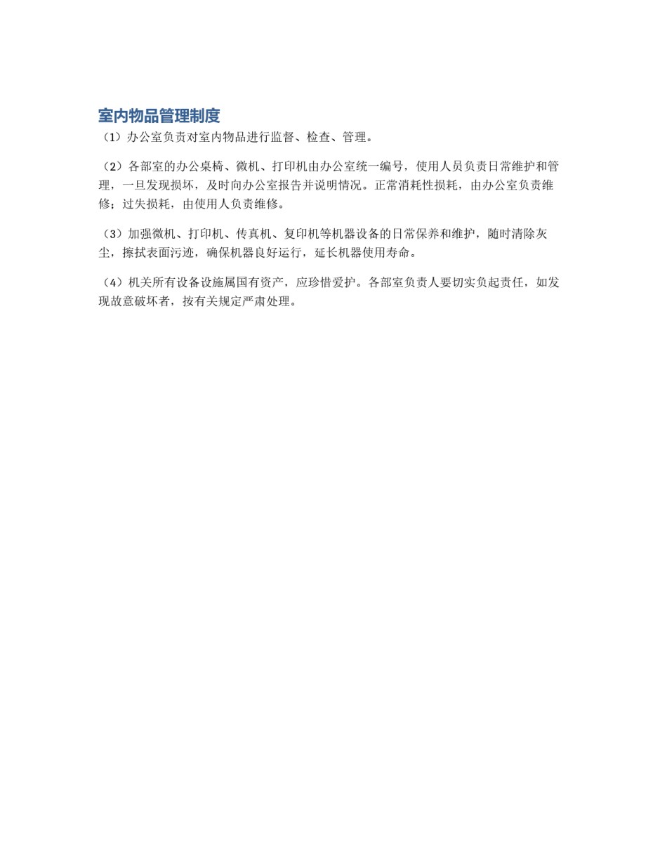 室内物品管理制度_第1页