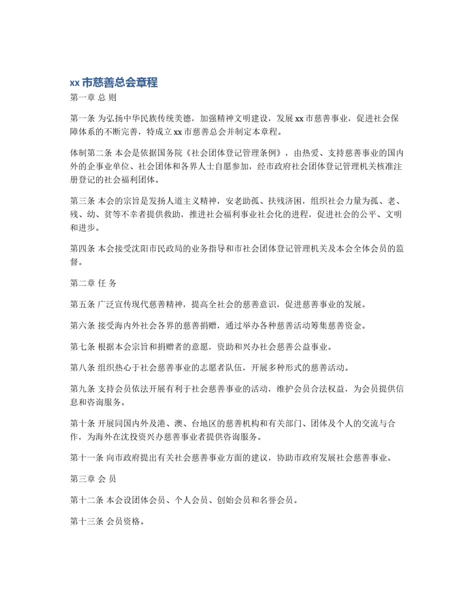 xx市慈善总会章程_第1页