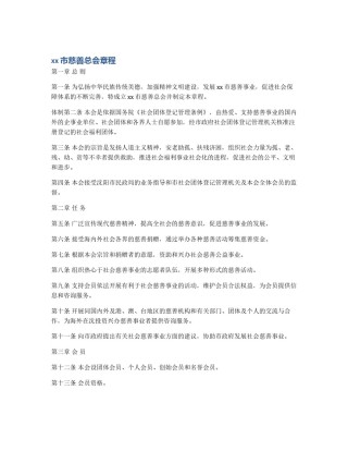 xx市慈善总会章程