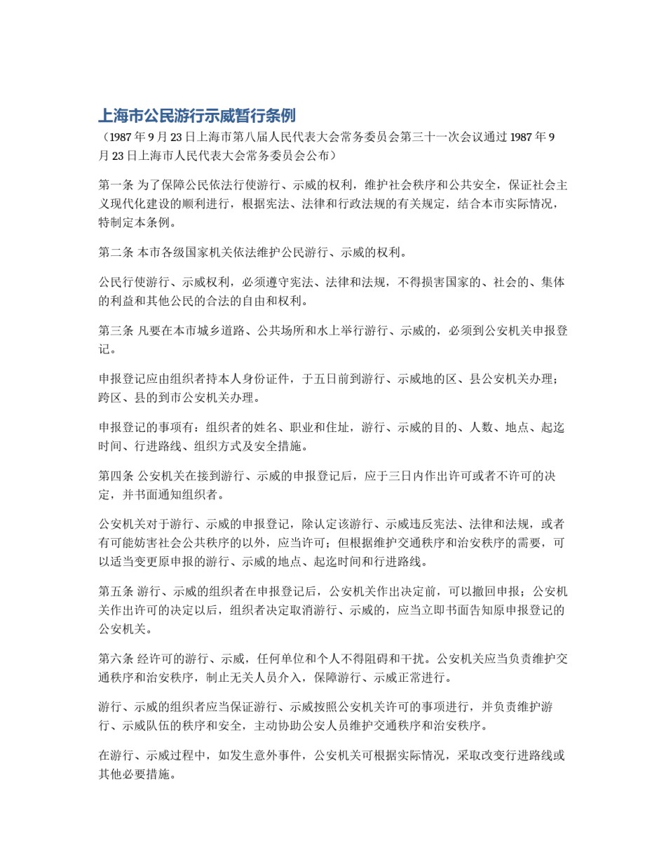 上海市公民游行示威暂行条例_第1页