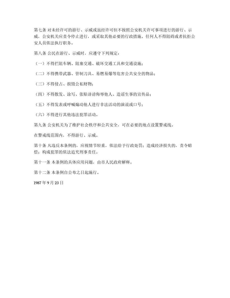 上海市公民游行示威暂行条例_第2页