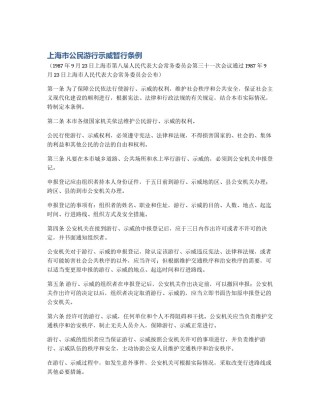 上海市公民游行示威暂行条例