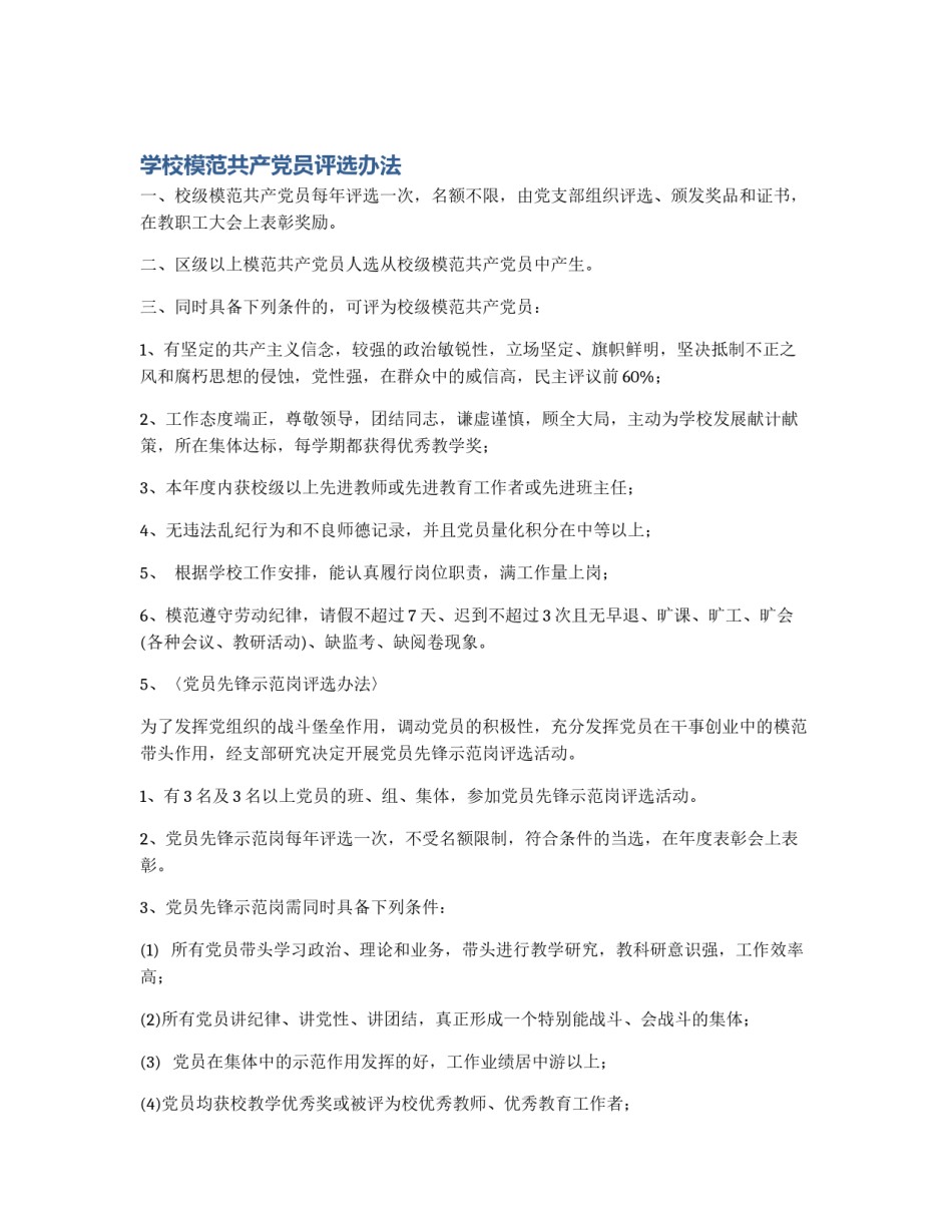 学校模范共产党员评选办法_第1页