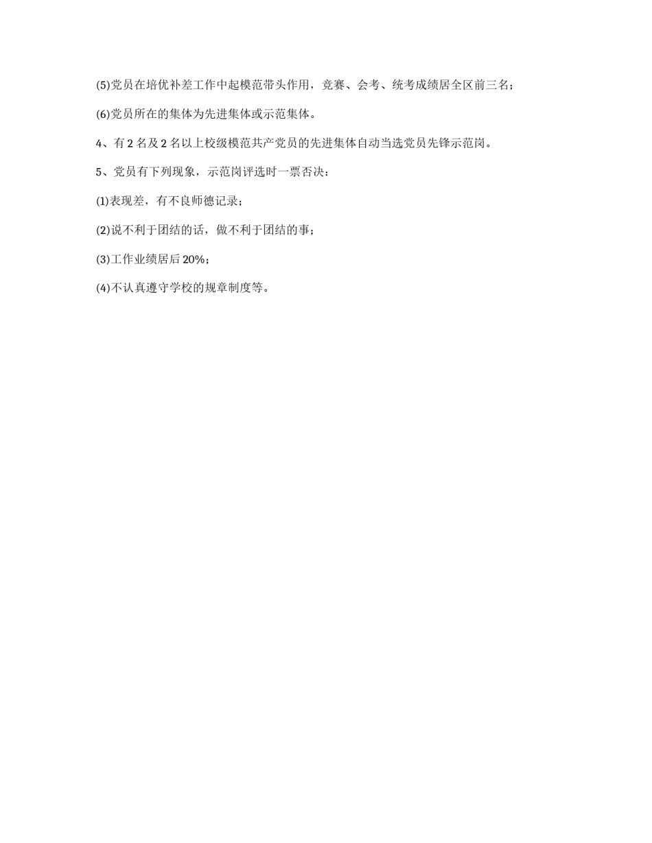 学校模范共产党员评选办法_第2页