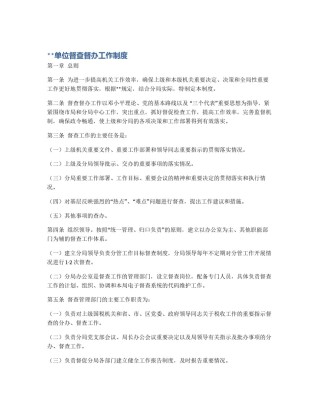 **单位督查督办工作制度