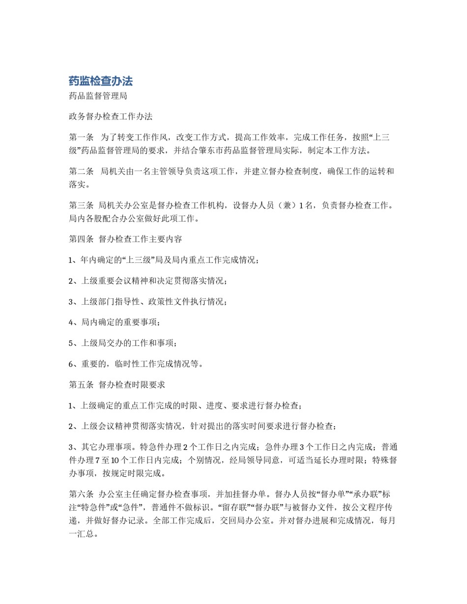 药监检查办法_第1页