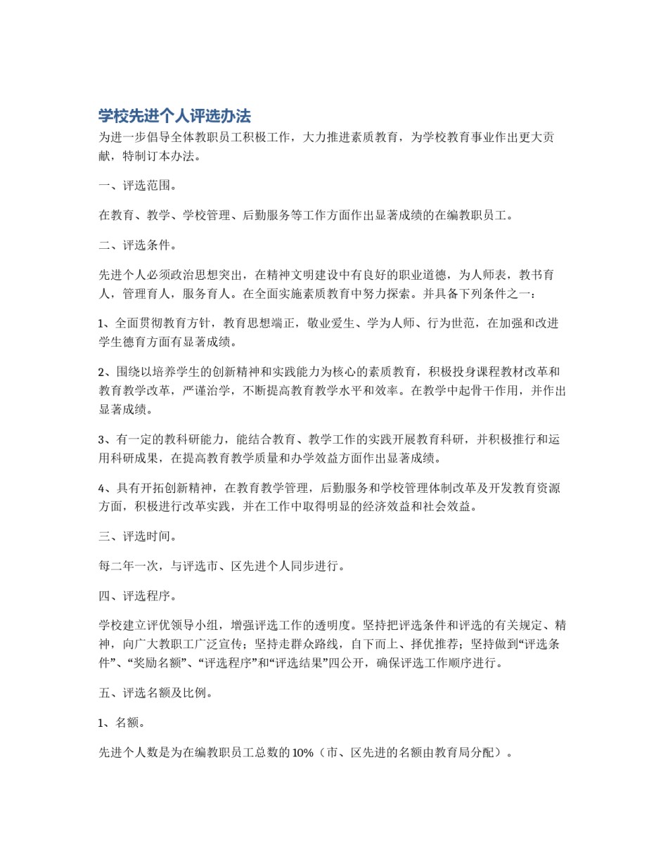 学校先进个人评选办法_第1页