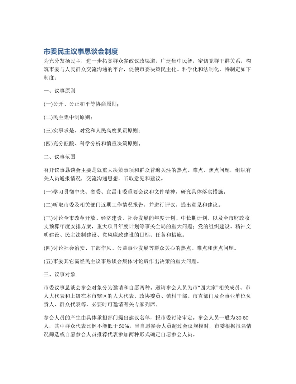 市委民主议事恳谈会制度_第1页