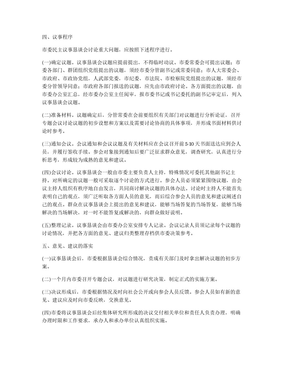 市委民主议事恳谈会制度_第2页