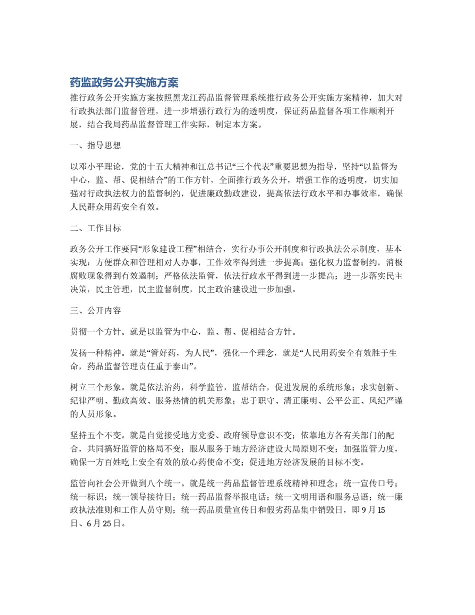 药监政务公开实施方案_第1页