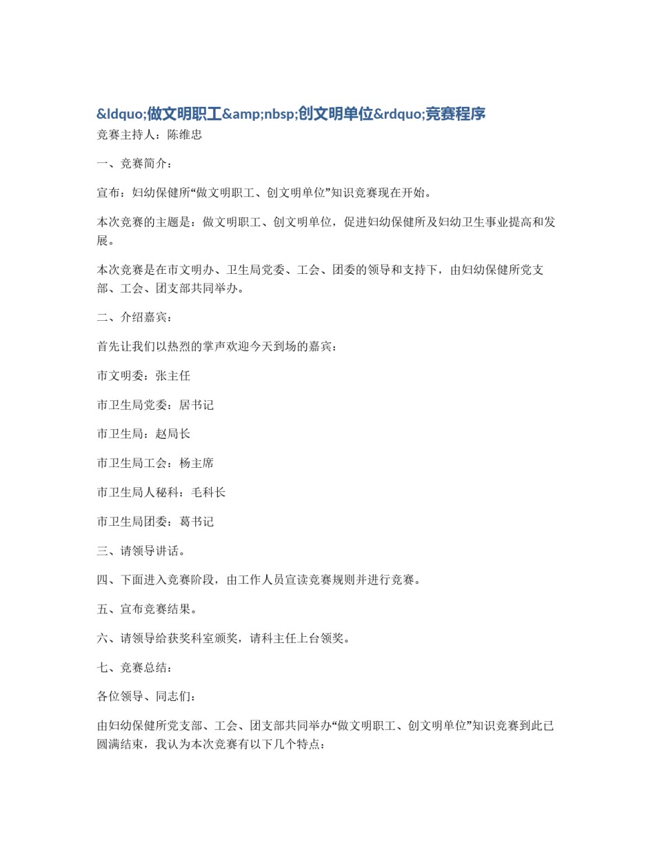 “做文明职工&nbsp;创文明单位”竞赛程序_第1页