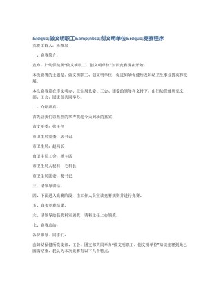 &ldquo;做文明职工&nbsp;创文明单位&rdquo;竞赛程序