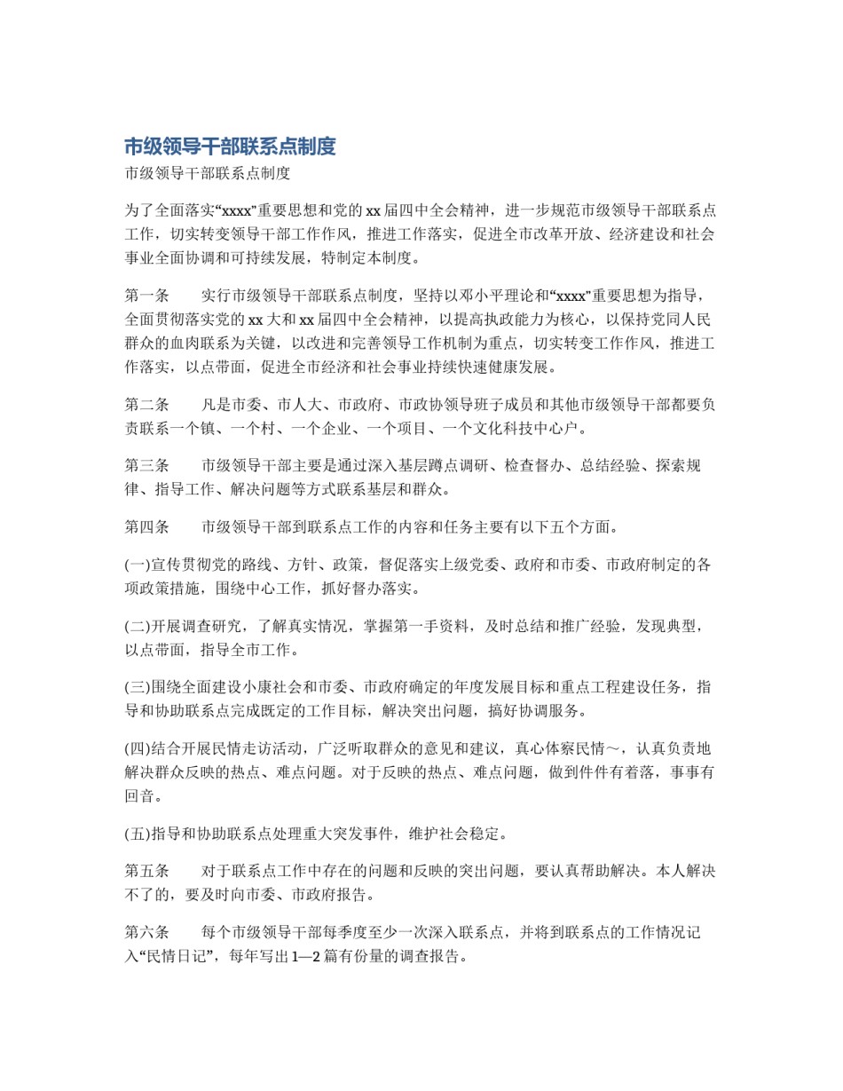 市级领导干部联系点制度_第1页
