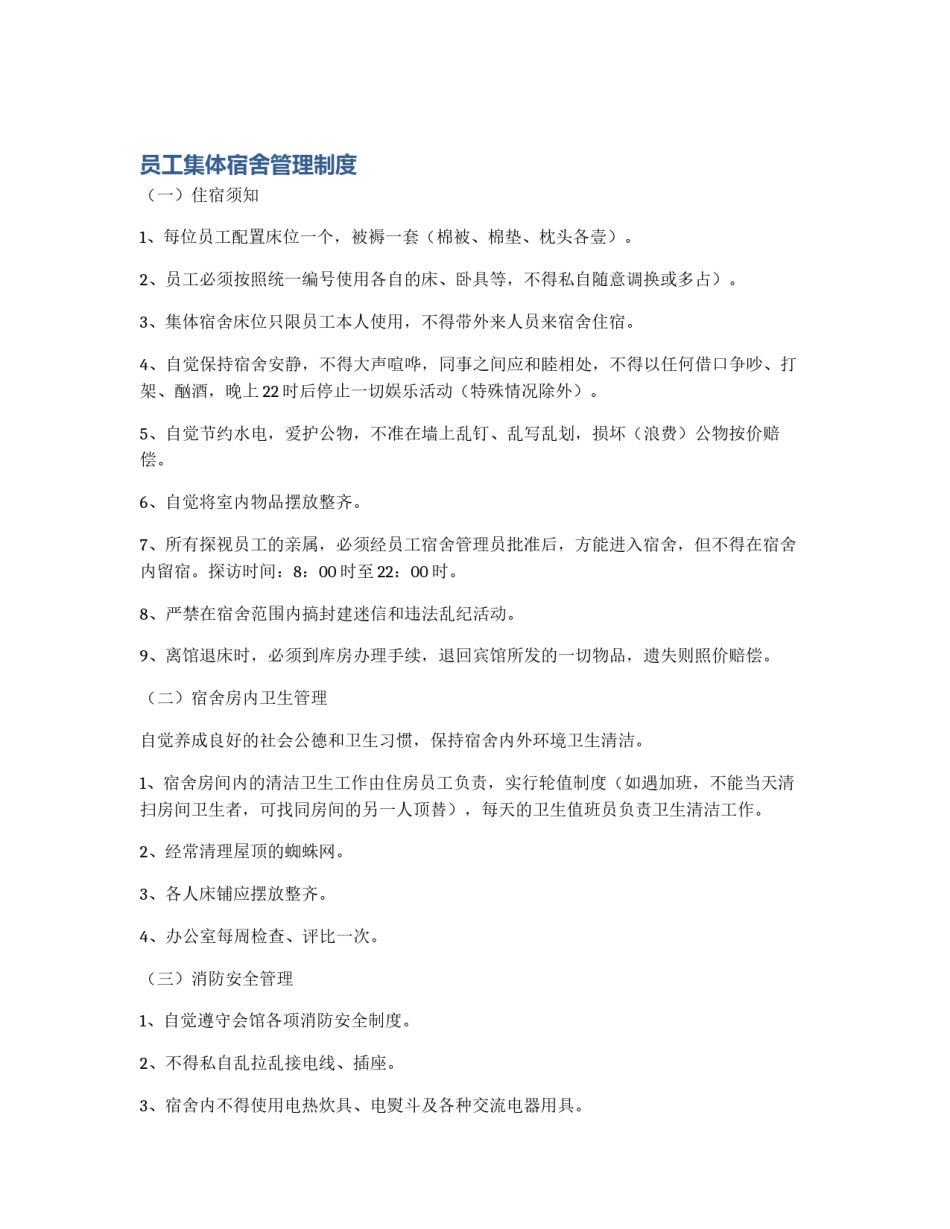 员工集体宿舍管理制度_第1页