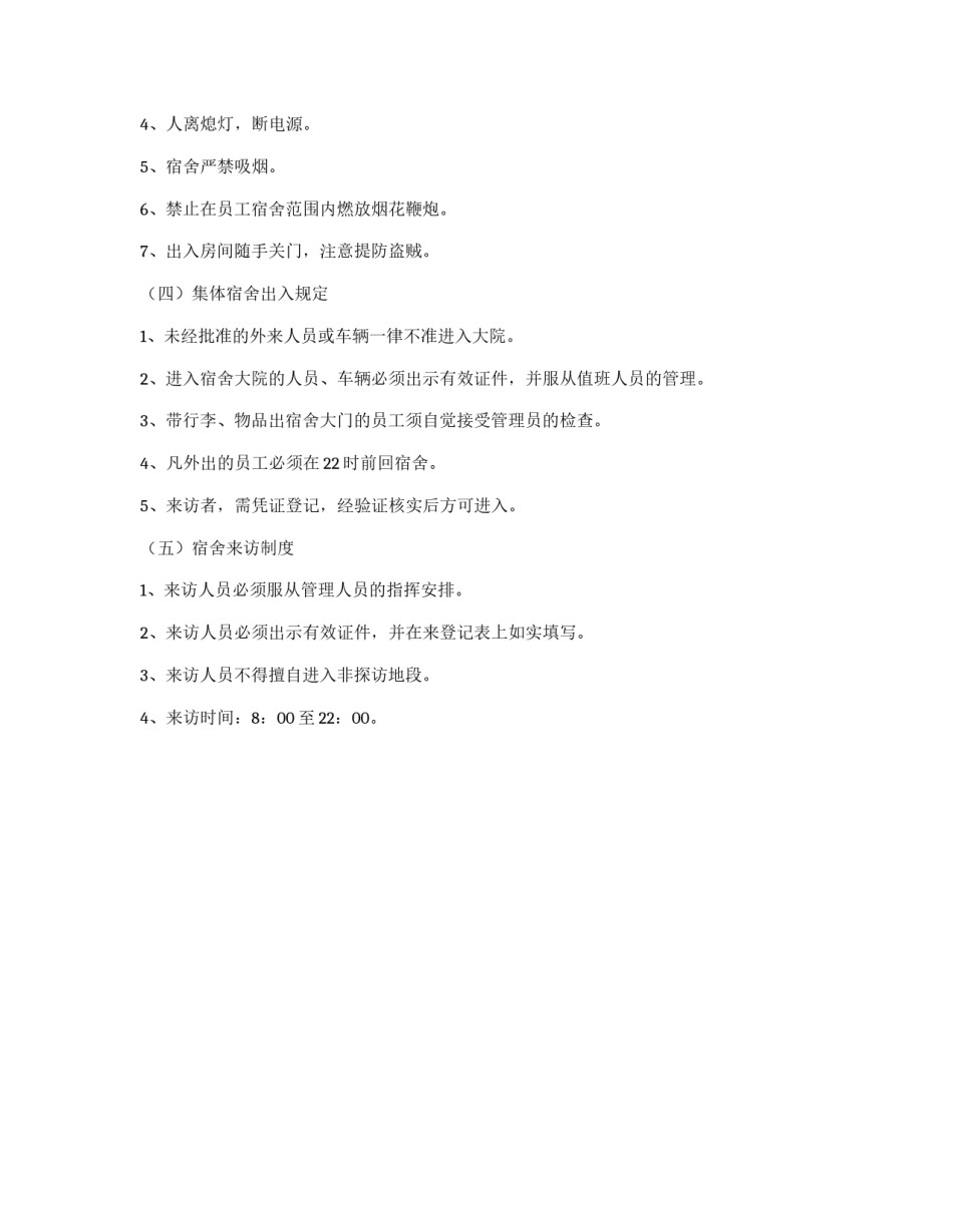 员工集体宿舍管理制度_第2页