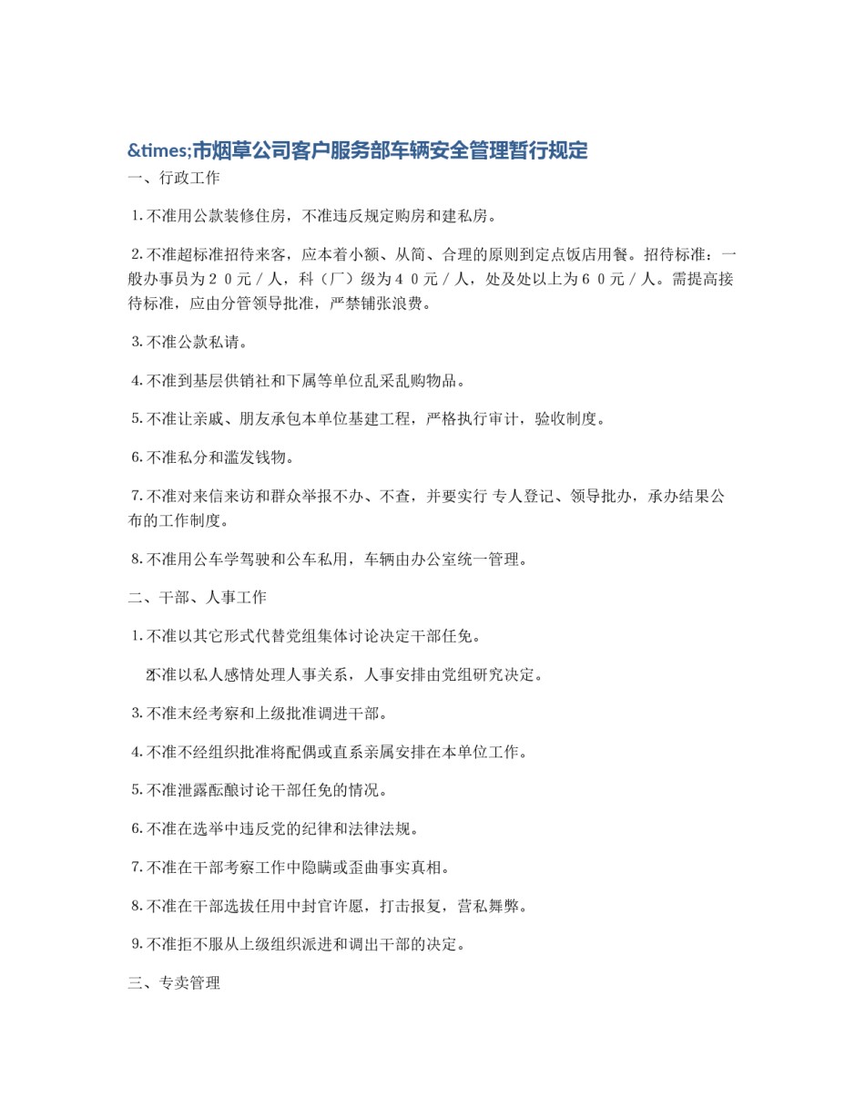 ×市烟草公司客户服务部车辆安全管理暂行规定_第1页