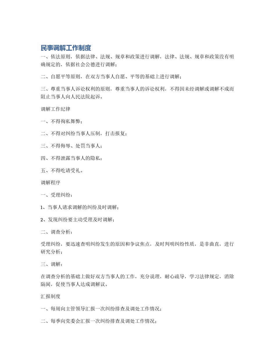 民事调解工作制度_第1页