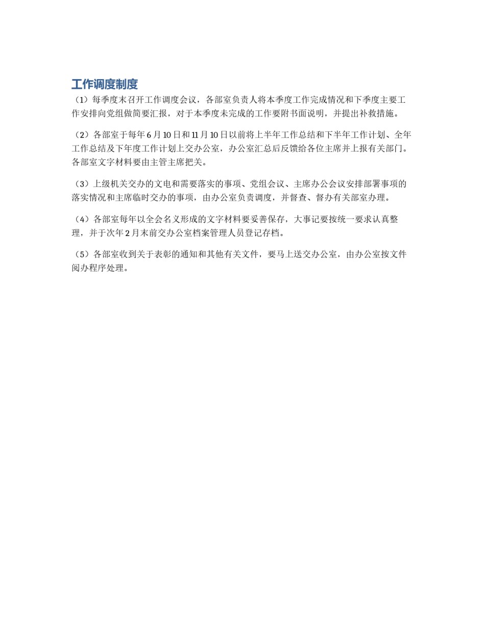 工作调度制度_第1页