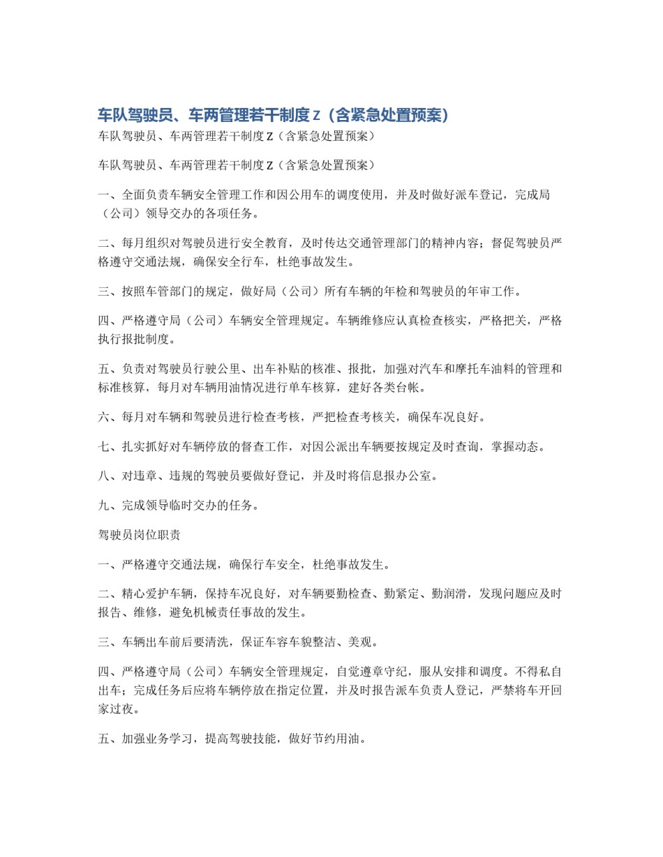 车队驾驶员、车两管理若干制度Z（含紧急处置预案）_第1页
