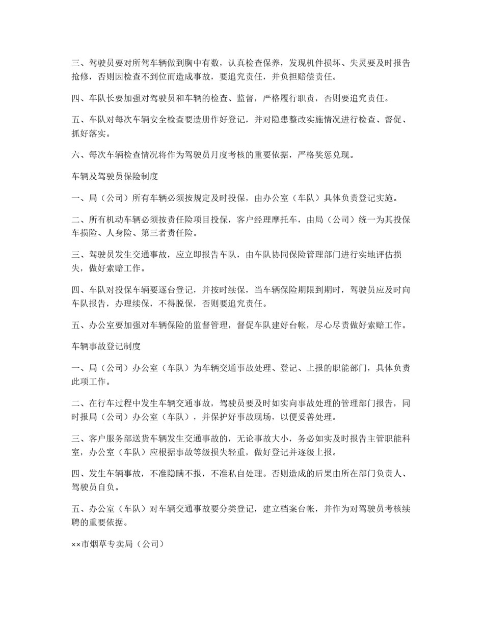 车队驾驶员、车两管理若干制度Z（含紧急处置预案）_第3页