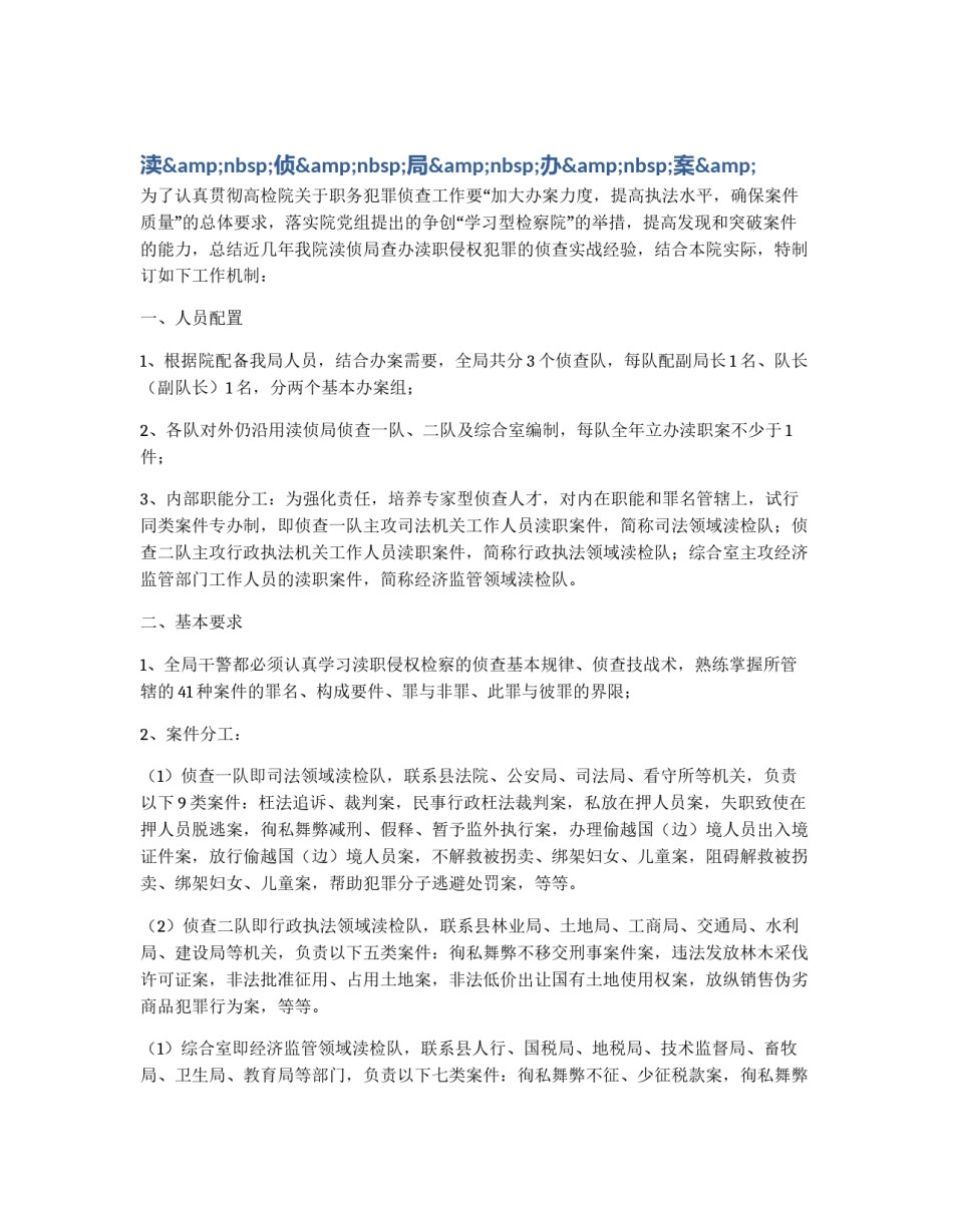 渎&nbsp;侦&nbsp;局&nbsp;办&nbsp;案&_第1页