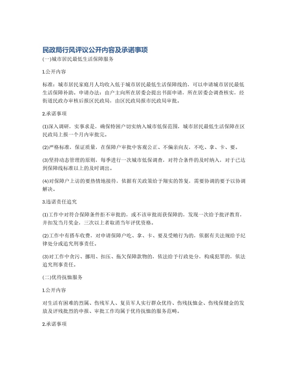 民政局行风评议公开内容及承诺事项_第1页