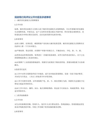民政局行风评议公开内容及承诺事项