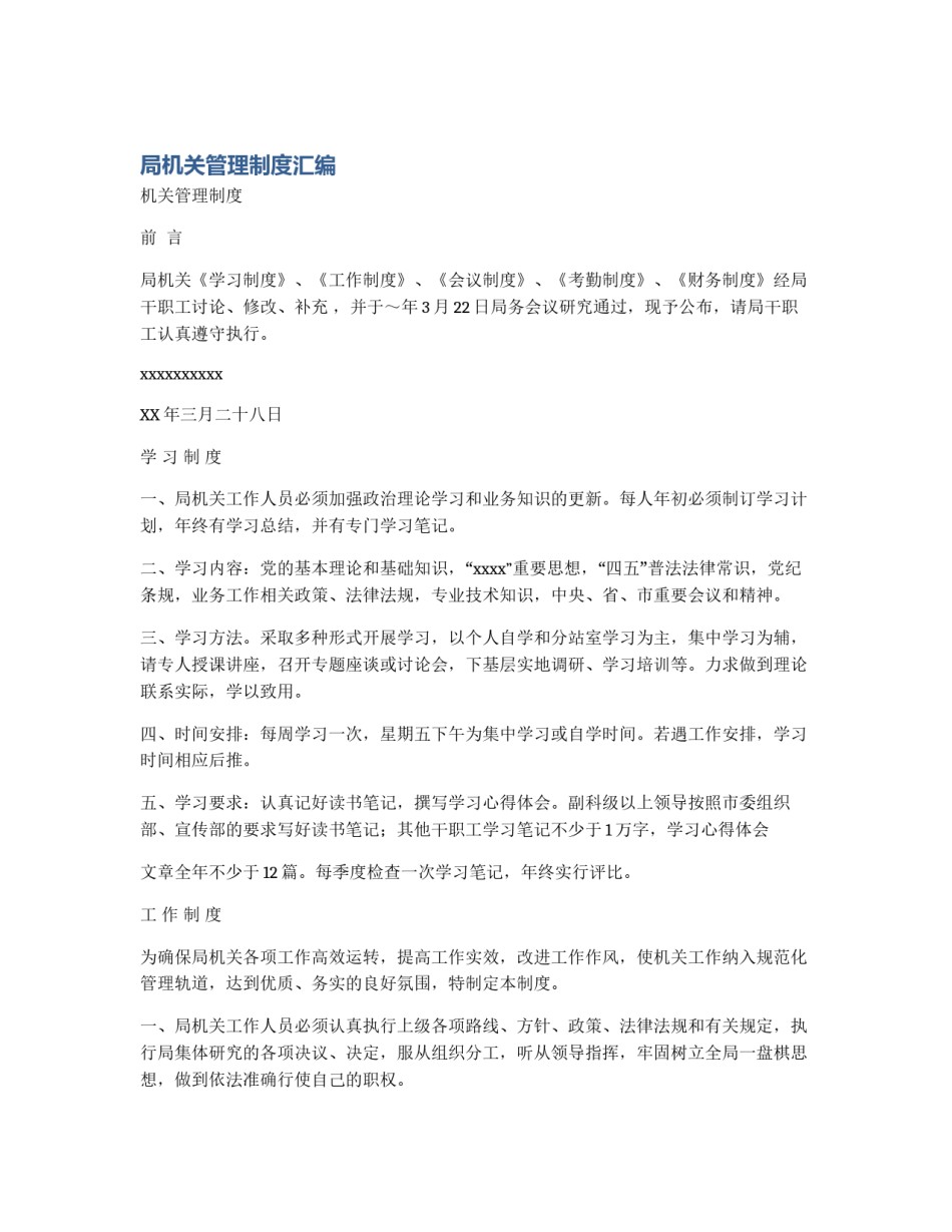 局机关管理制度汇编_第1页