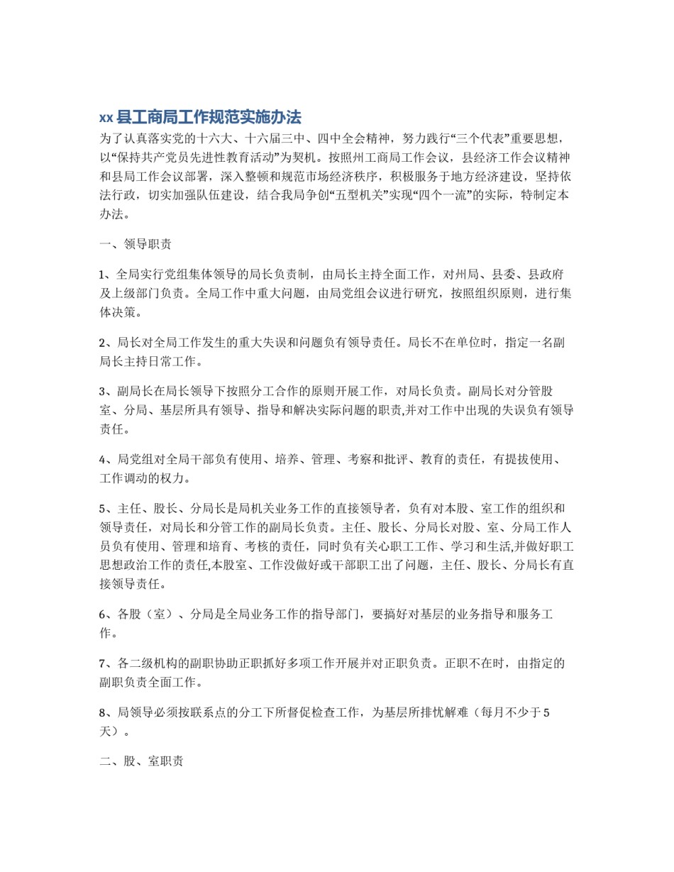 xx县工商局工作规范实施办法_第1页