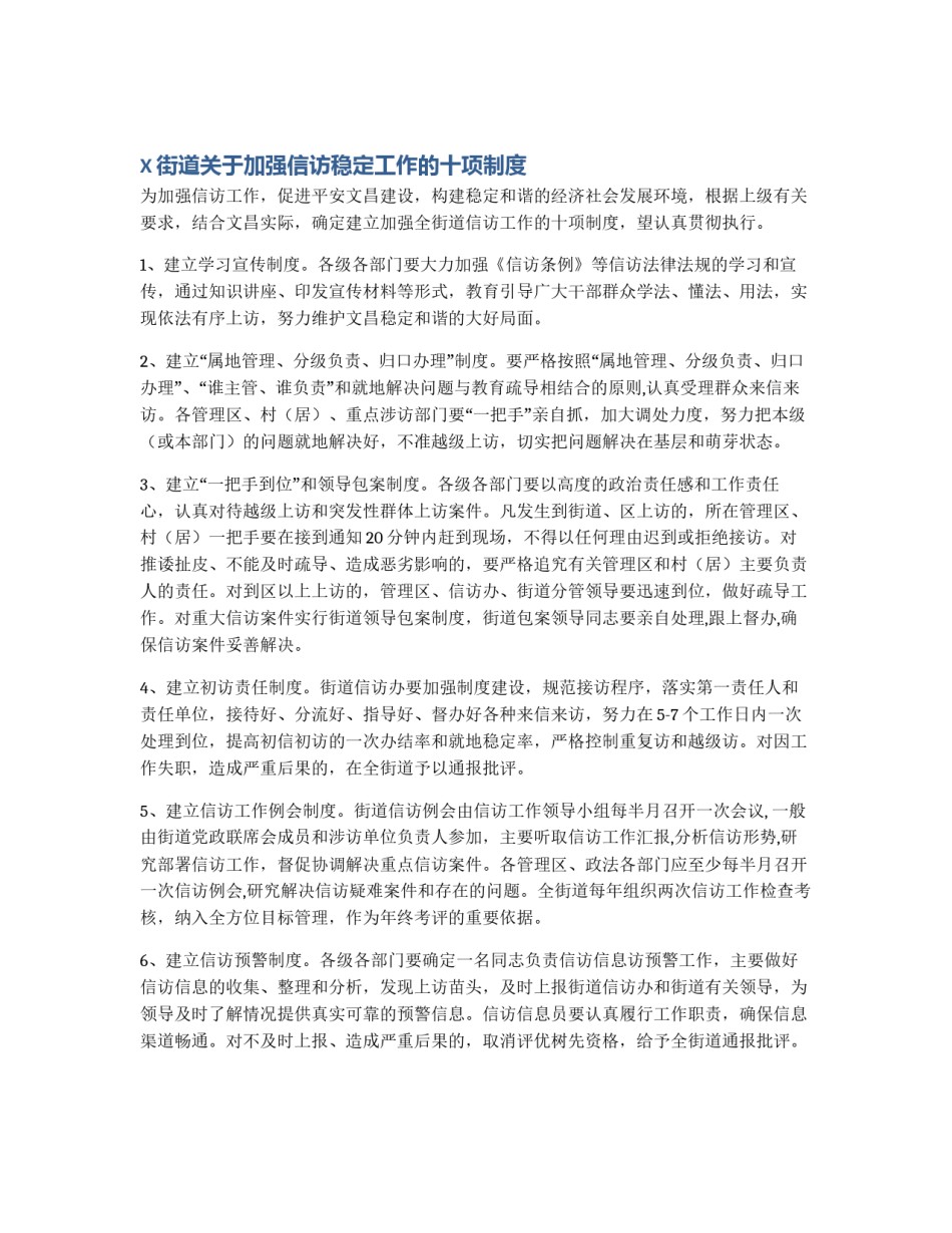 X街道关于加强信访稳定工作的十项制度_第1页