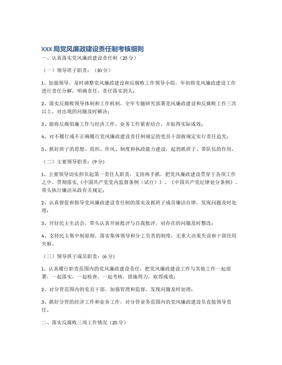 XXX局党风廉政建设责任制考核细则_第1页