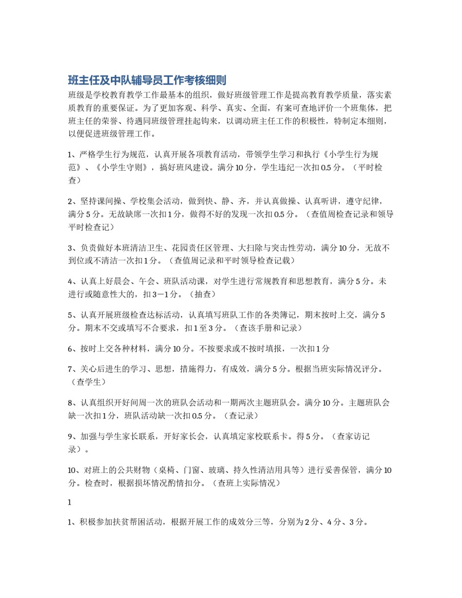 班主任及中队辅导员工作考核细则_第1页