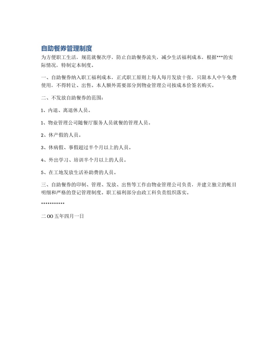 自助餐券管理制度_第1页