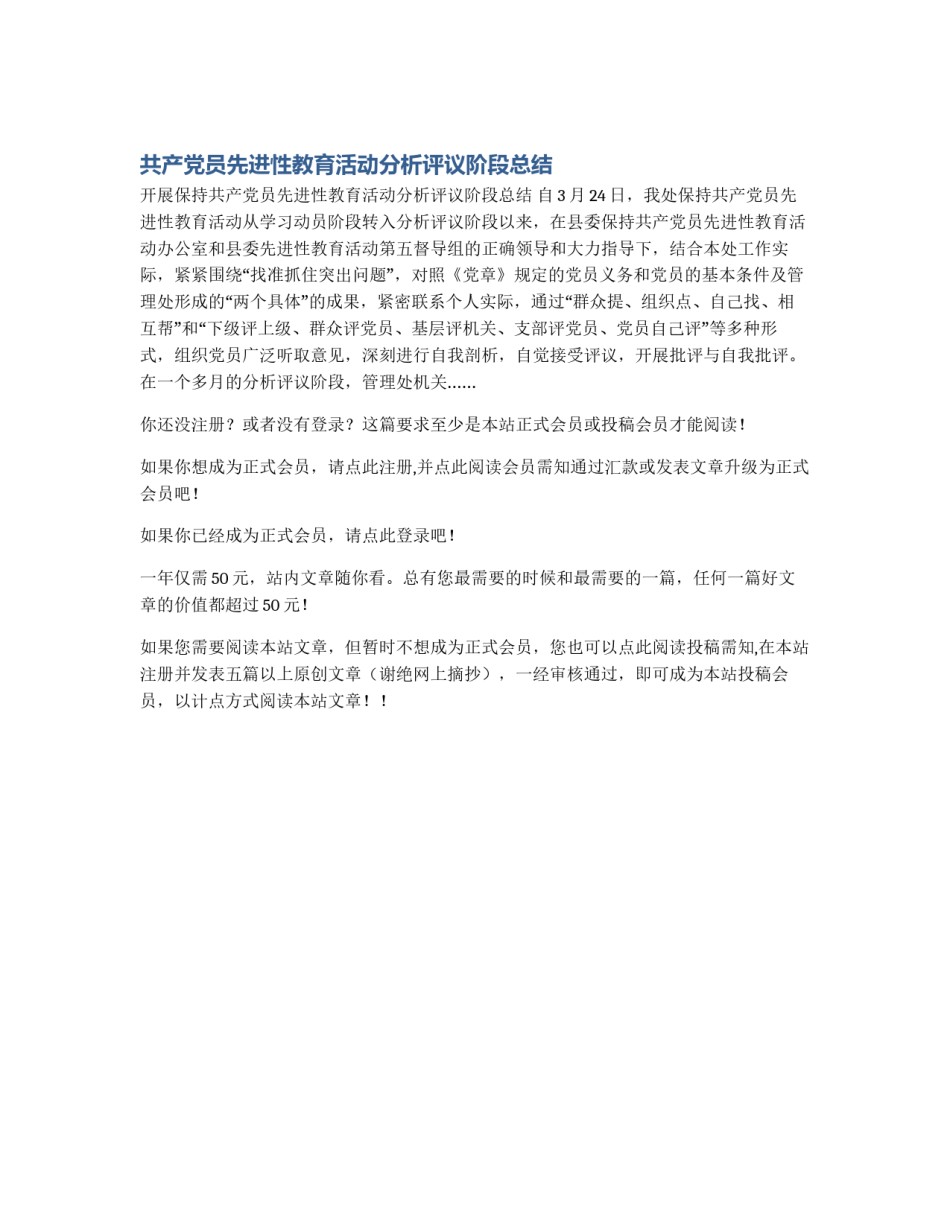 共产党员先进性教育活动分析评议阶段总结_第1页