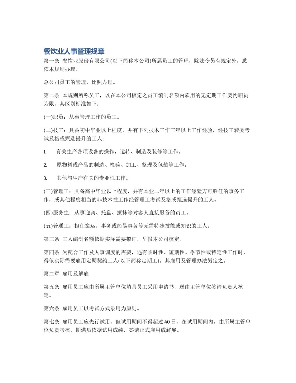 餐饮业人事管理规章_第1页