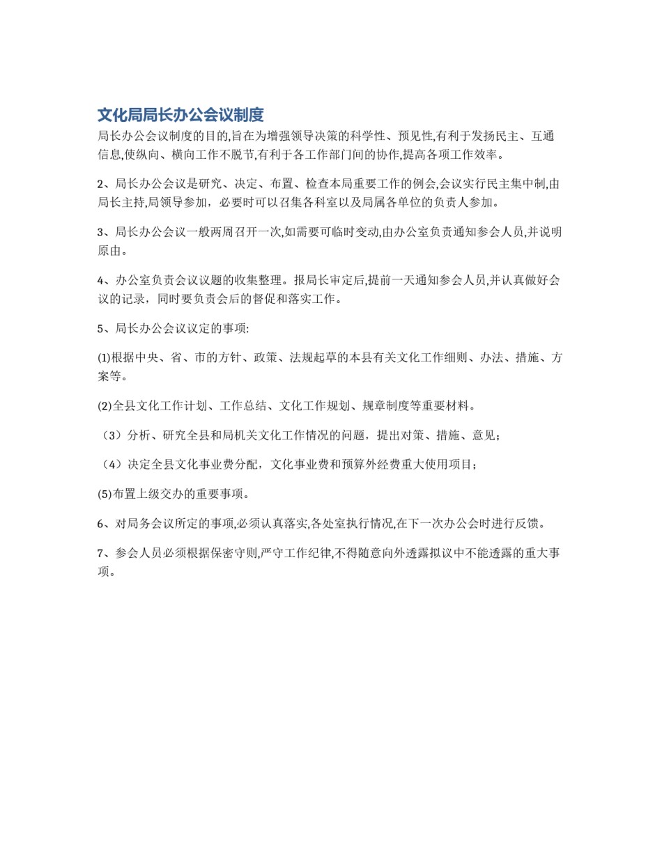 文化局局长办公会议制度_第1页
