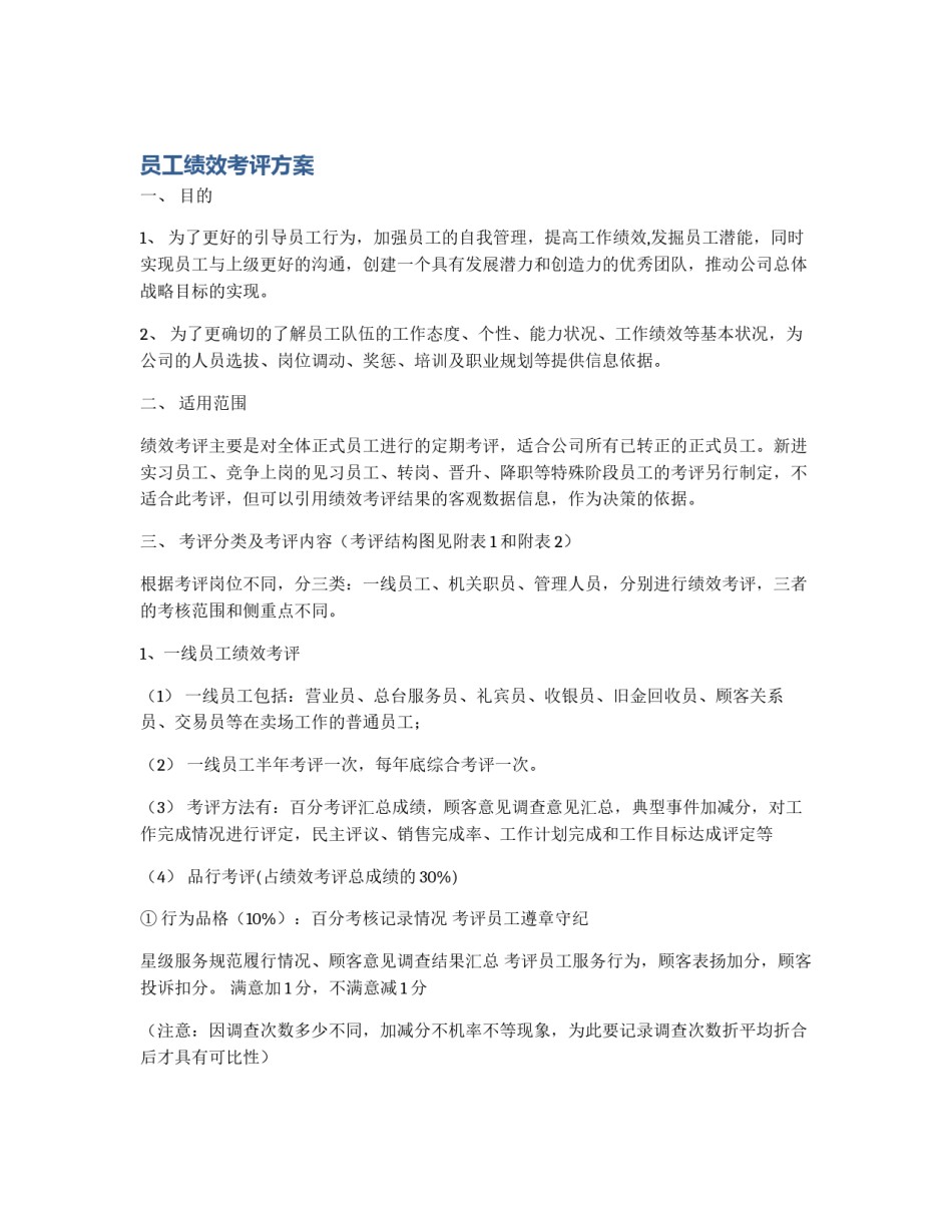 员工绩效考评方案_第1页