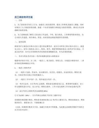 员工绩效考评方案