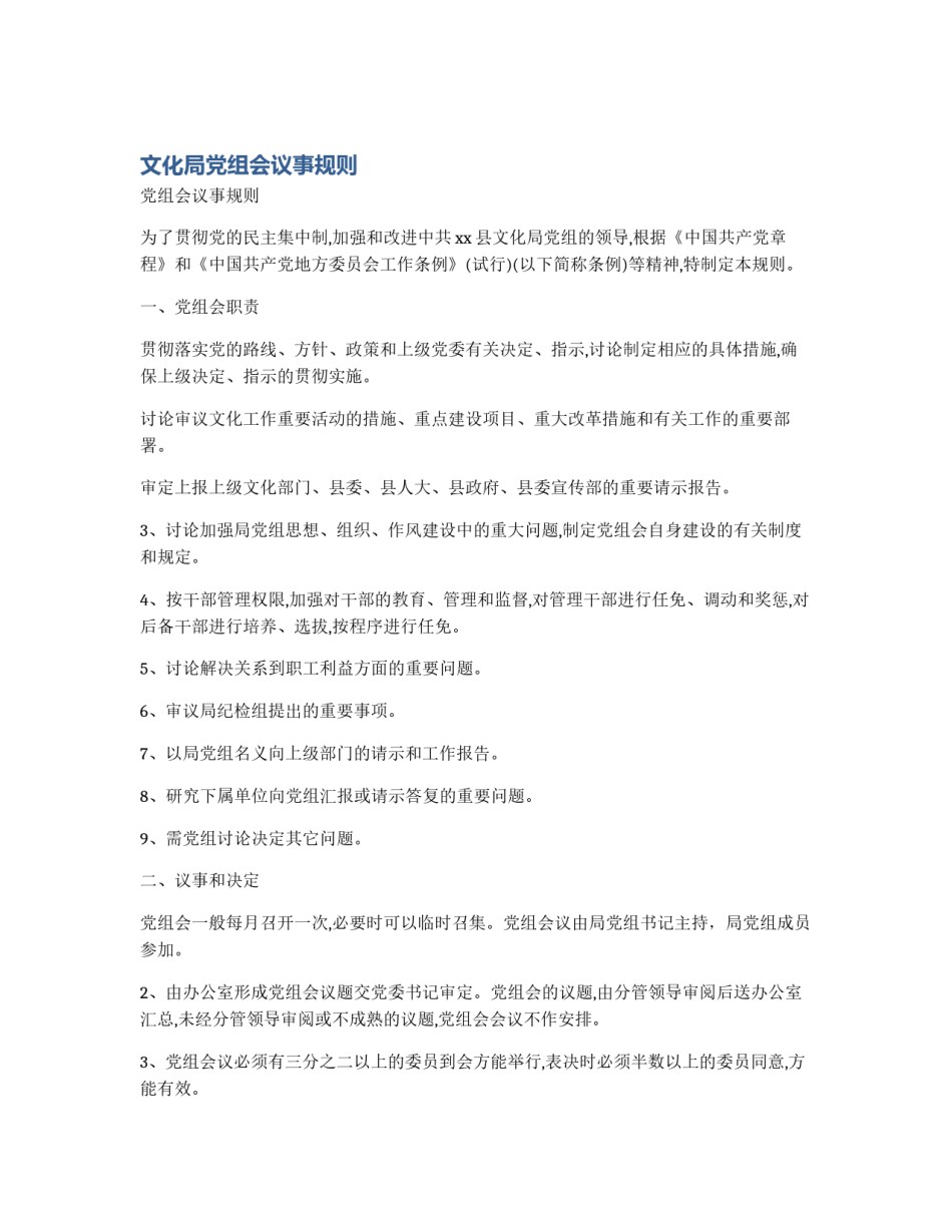 文化局党组会议事规则_第1页