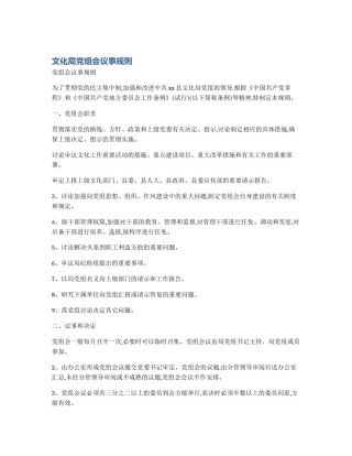 文化局党组会议事规则