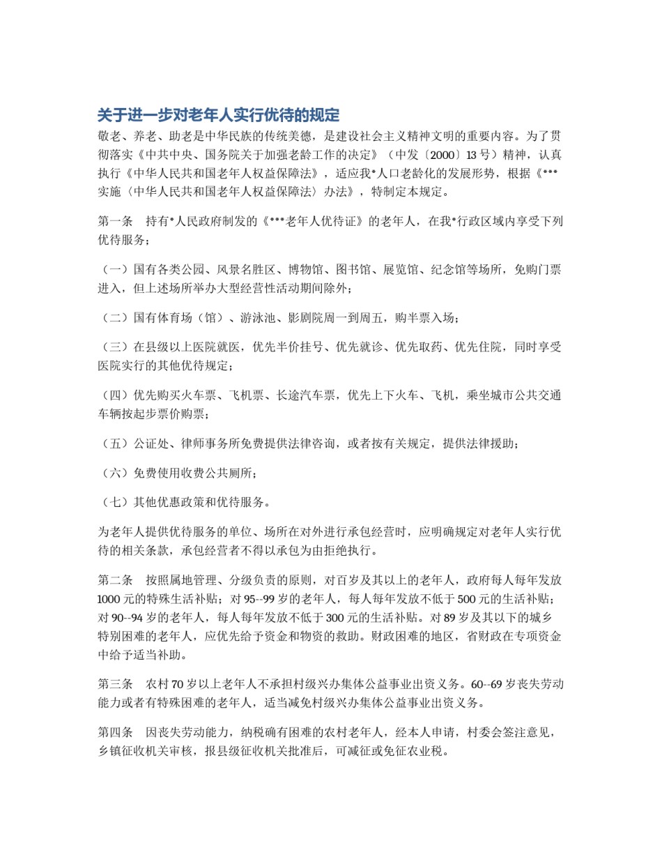 关于进一步对老年人实行优待的规定_第1页