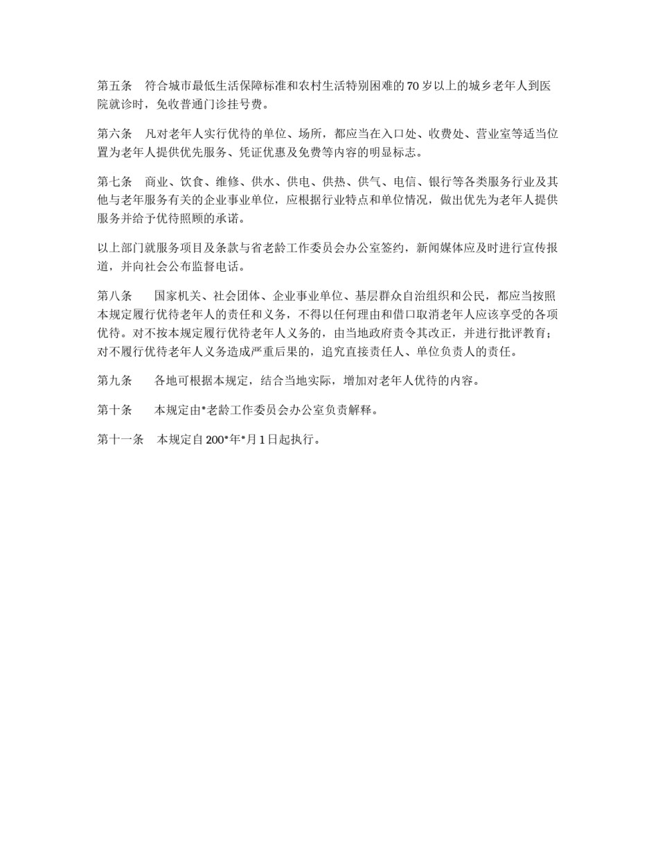 关于进一步对老年人实行优待的规定_第2页